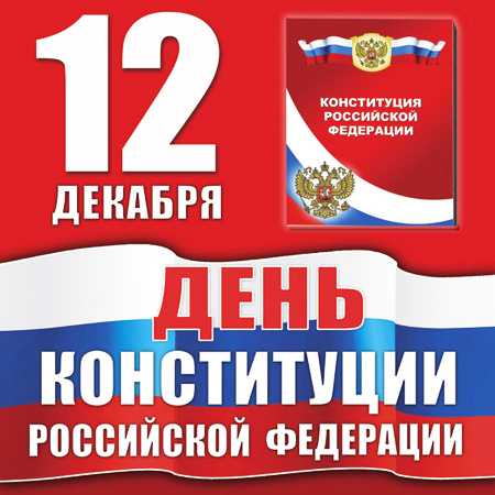 20-летие Конституции Российской Федерации, мероприятие для начальной малокомплектной школы