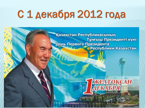 Классный час 1 декабря - День Первого Президента Республики Казахстан