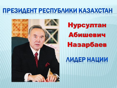 Классный час 1 декабря - День Первого Президента Республики Казахстан