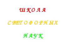 Конспект классного часа по основам дорожной безопасности «Дорожные знаки, дорожная разметка».