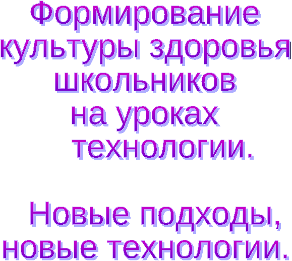 Статья Формирование культуры здоровья школьников на уроках технологии