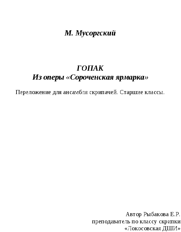 М.Мусоргский Гопак переложение для ансамбля скрипачей. Старшие классы.