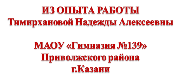 Из опыта работы учителя русского языка и литературы Тимирхановой Н.А.