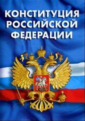 Классный час День Конституции России