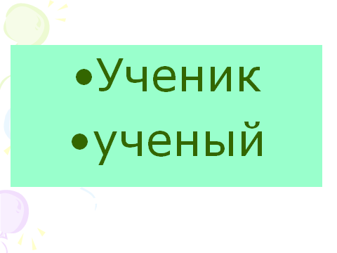 Урок по русскому языку во 2 классе Однокоренные слова