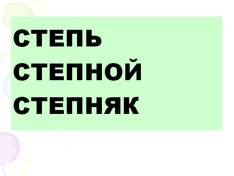 Урок по русскому языку во 2 классе Однокоренные слова