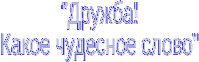 Сценарий внеклассного мероприятия Дружба! Какое прекрасное слово 1-5 кл.