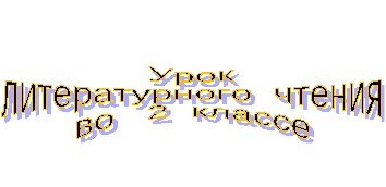 Конспект урока по литературному чтению 2 класс: Сказка о рыбаке и рыбке.