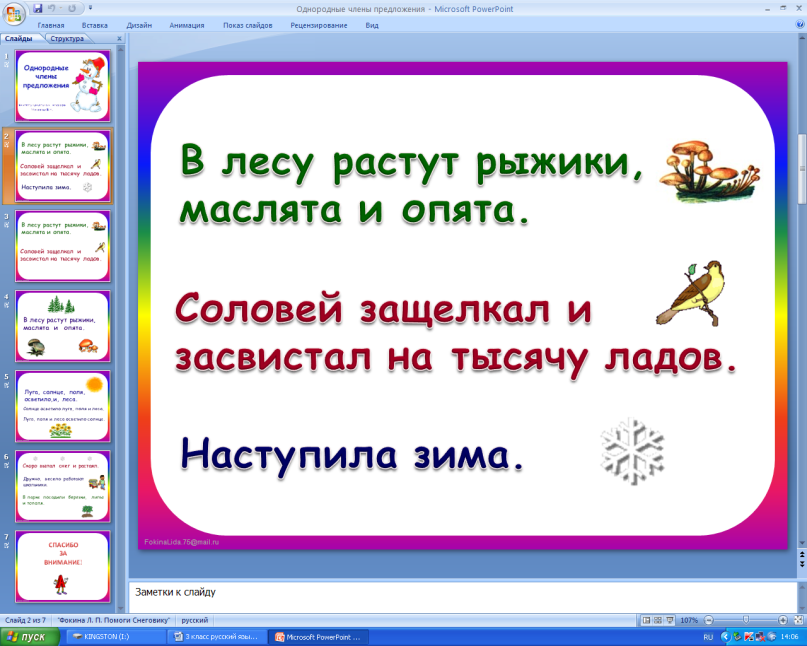 Конспект урока русского языка в 3 класс по теме «Однородные члены предложения».