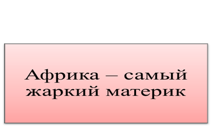 Урок географии по теме Африка. ФГП. История исследования, УМК Сфера