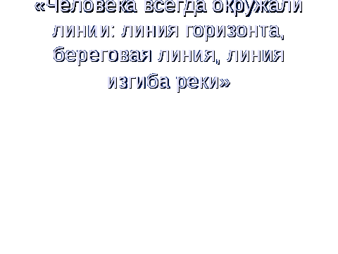 Разработка урока по математике в 5 классе по теме Разнообразный мир линий