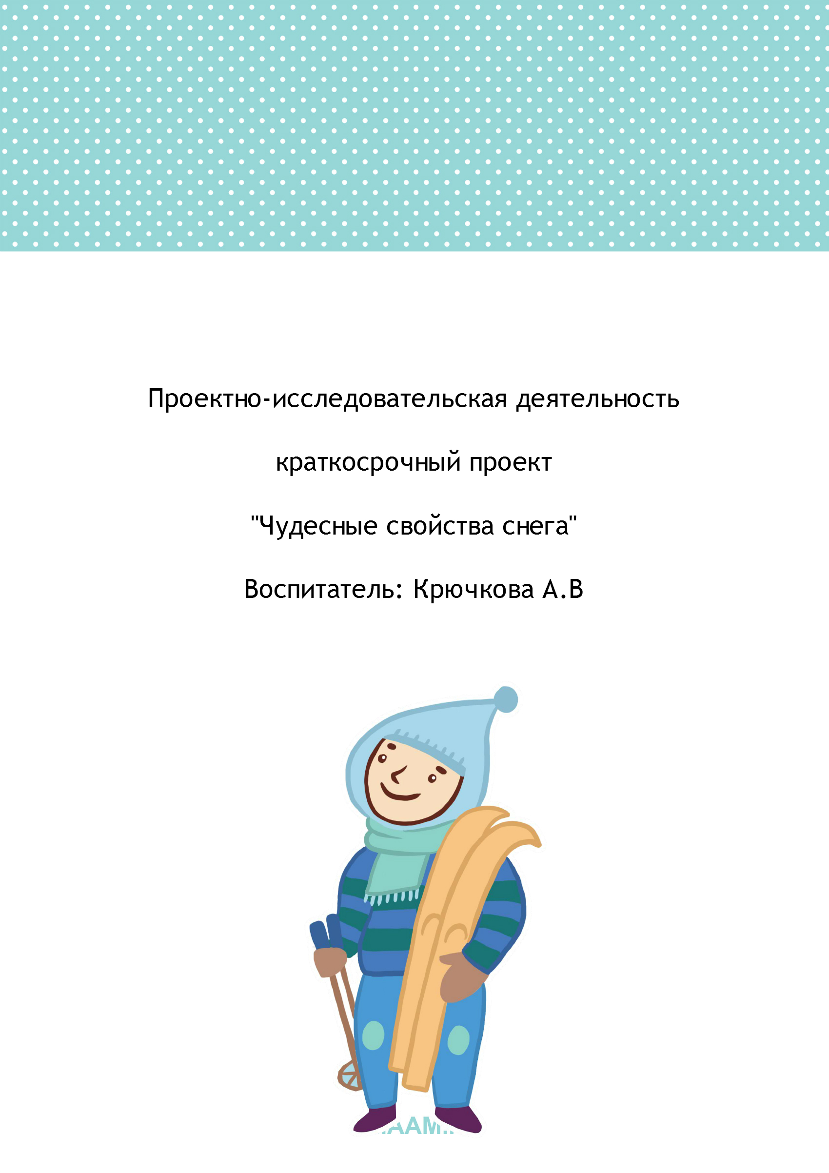 Проектно-исследовательская деятельность Чудесные свойства снега подготовительная к школе группа