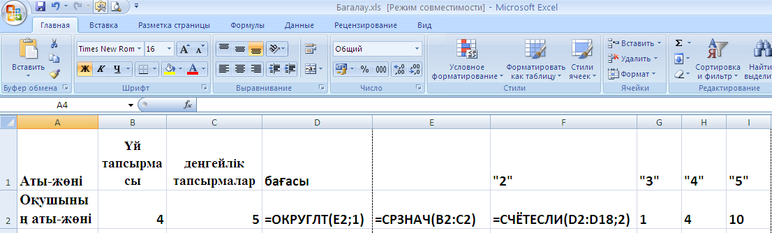 Формулаларды енгізу. Абсолюттік, салыстырмалы және аралас сілтемелер. Ұяшық мазмұның көшіру