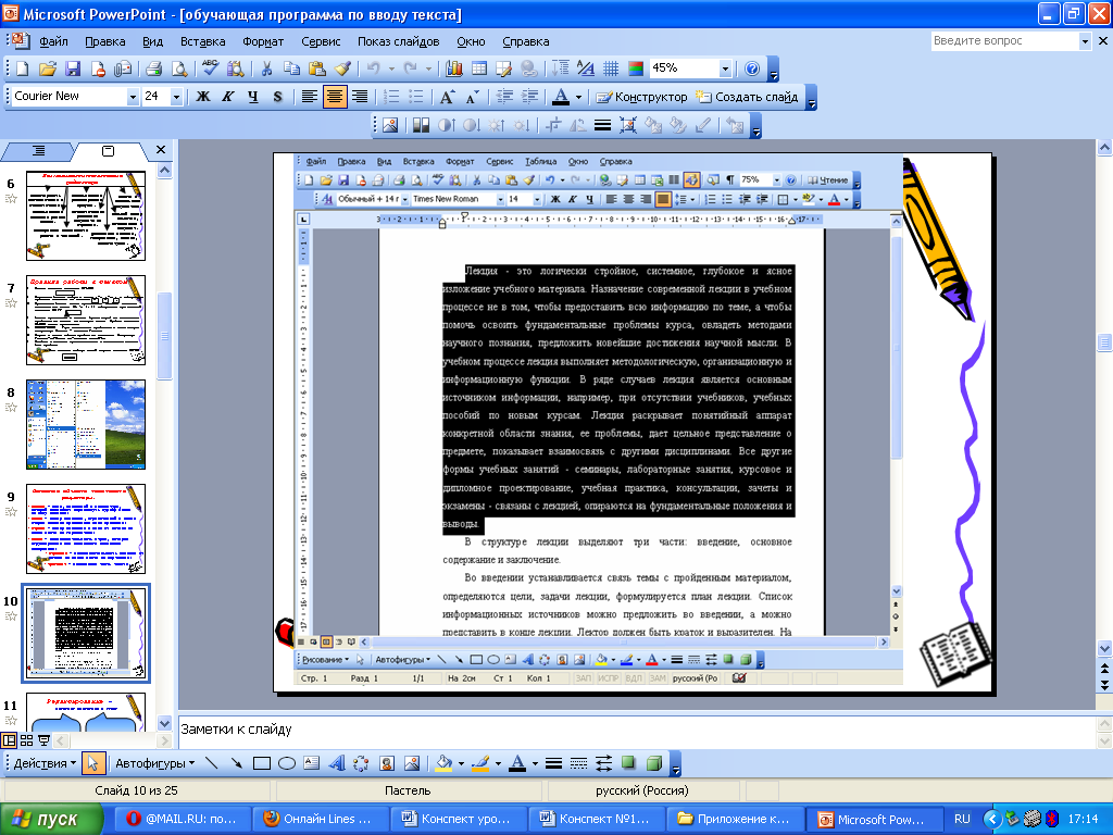 Методическая разработка по дисциплине Информатика по теме Ввод, редактирование и форматирование текста в текстовом редакторе Microsoft Word