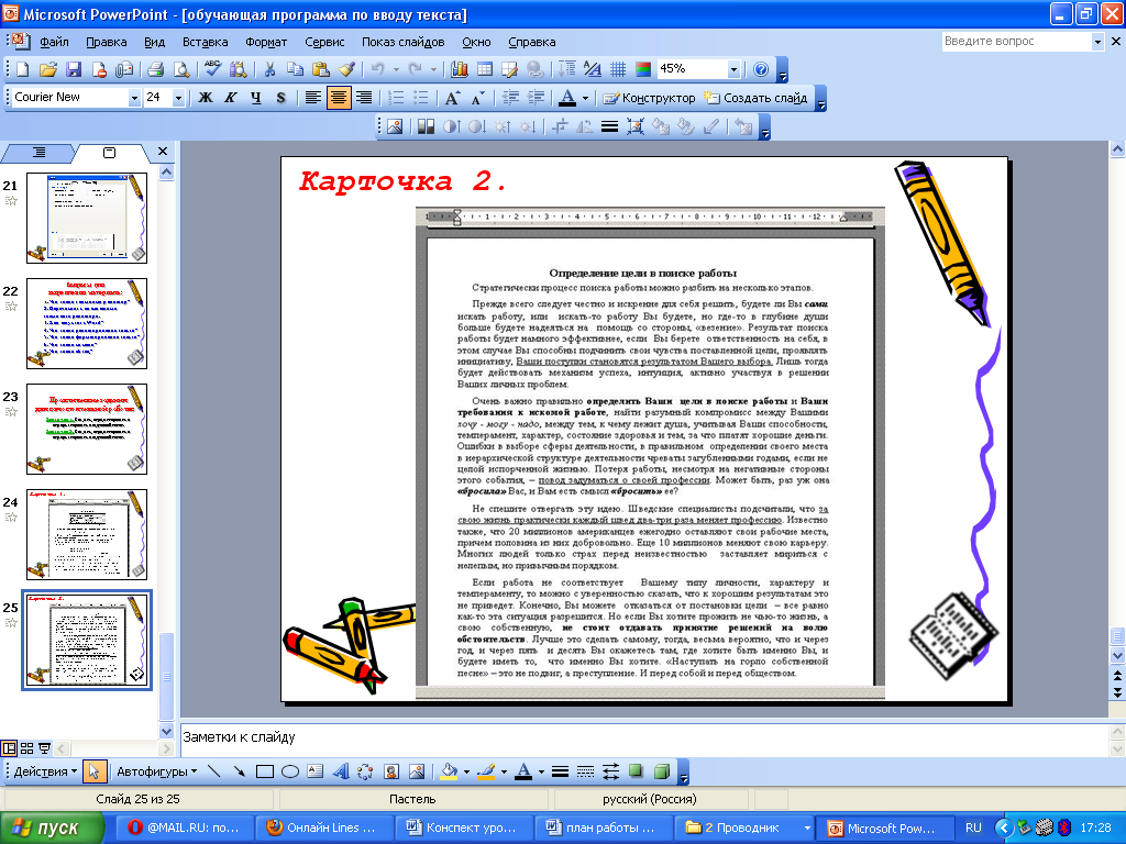 Методическая разработка по дисциплине Информатика по теме Ввод, редактирование и форматирование текста в текстовом редакторе Microsoft Word