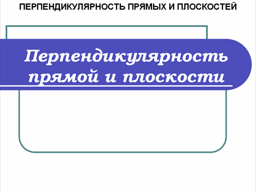 Конспект урока по геометрии для 10 класса на тему Перпендикулярные прямые в пространстве. Параллельные прямые, перпендикулярные к плоскости