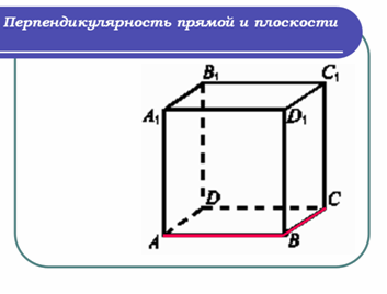 Конспект урока по геометрии для 10 класса на тему Перпендикулярные прямые в пространстве. Параллельные прямые, перпендикулярные к плоскости