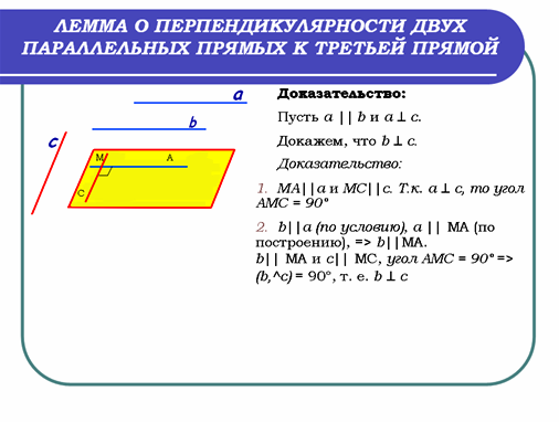 Конспект урока по геометрии для 10 класса на тему Перпендикулярные прямые в пространстве. Параллельные прямые, перпендикулярные к плоскости