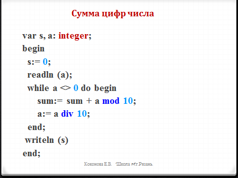 Учебный элемент по информатике на тему Целочисленная арифметика в Паскале (9 класс)