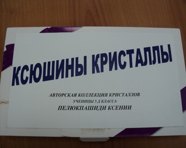 Исследовательская работа Ксюшины кристаллы