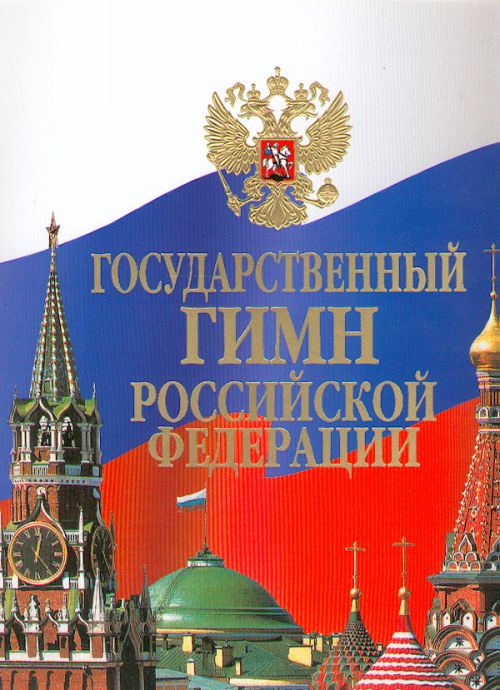 Конспект урока по обществознанию по теме Государственные символы России: история и современность