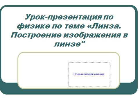 Конспект по физике на темуЛинзы.Построение изображений,даваемых линзой.