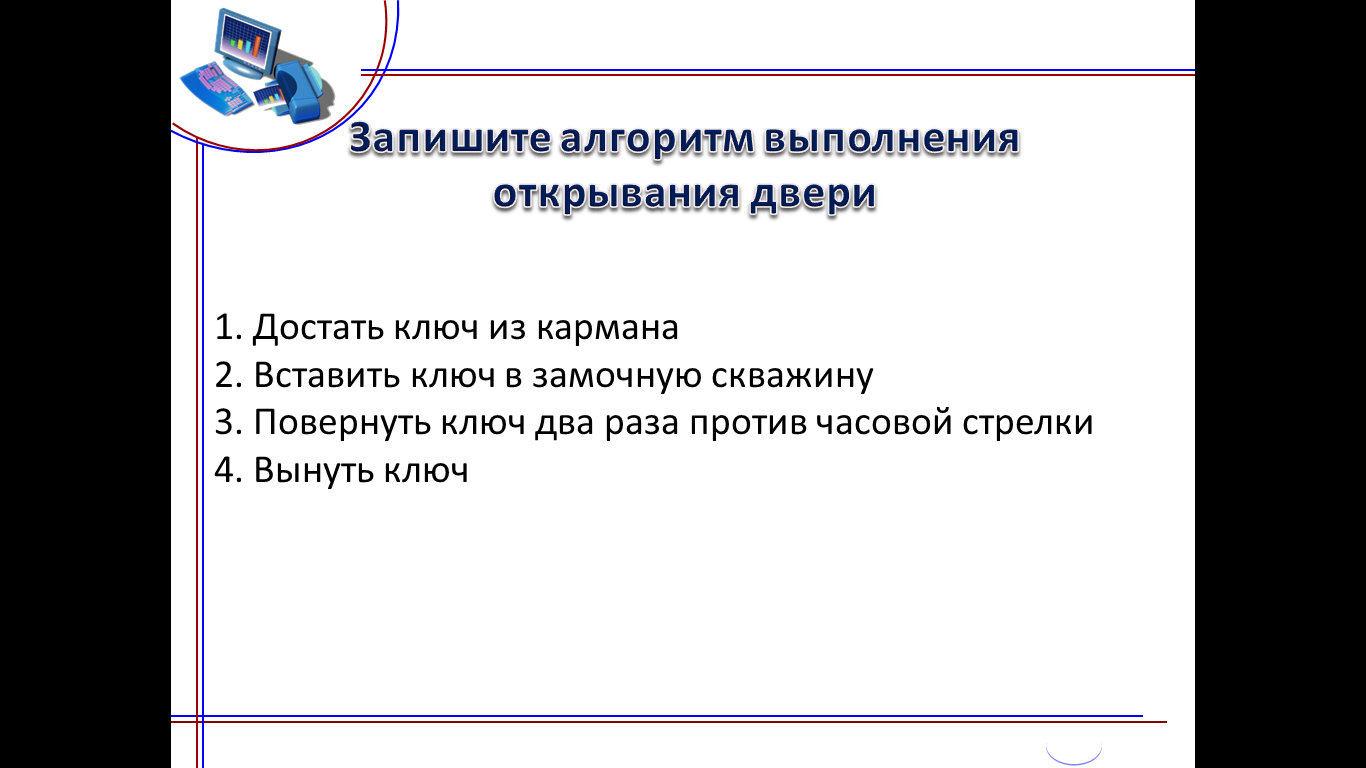 Урок по информатике на тему Алгоритмы и исполнители