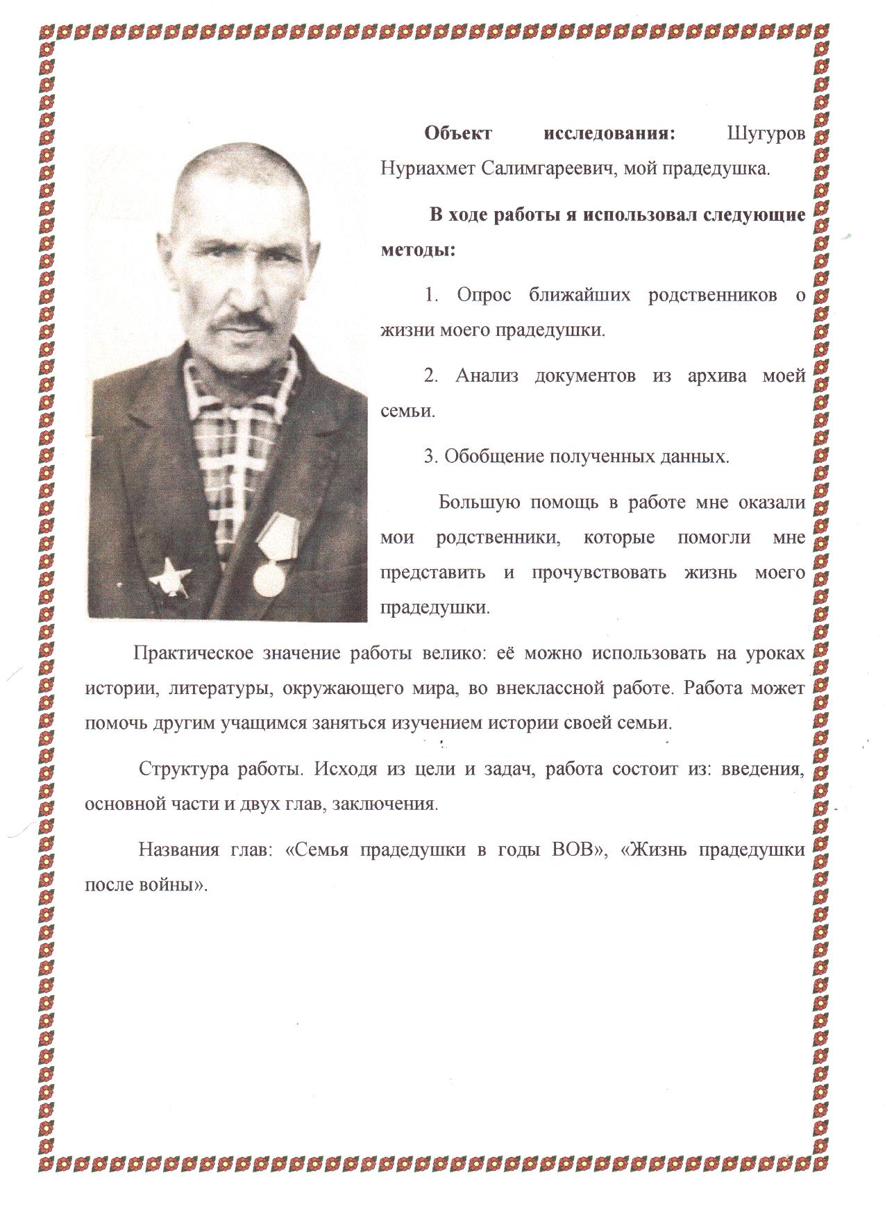 Годы Великой Отечественной Войны в судьбе моего прадедушки Шугурова Нуриахмета Салимгареевича