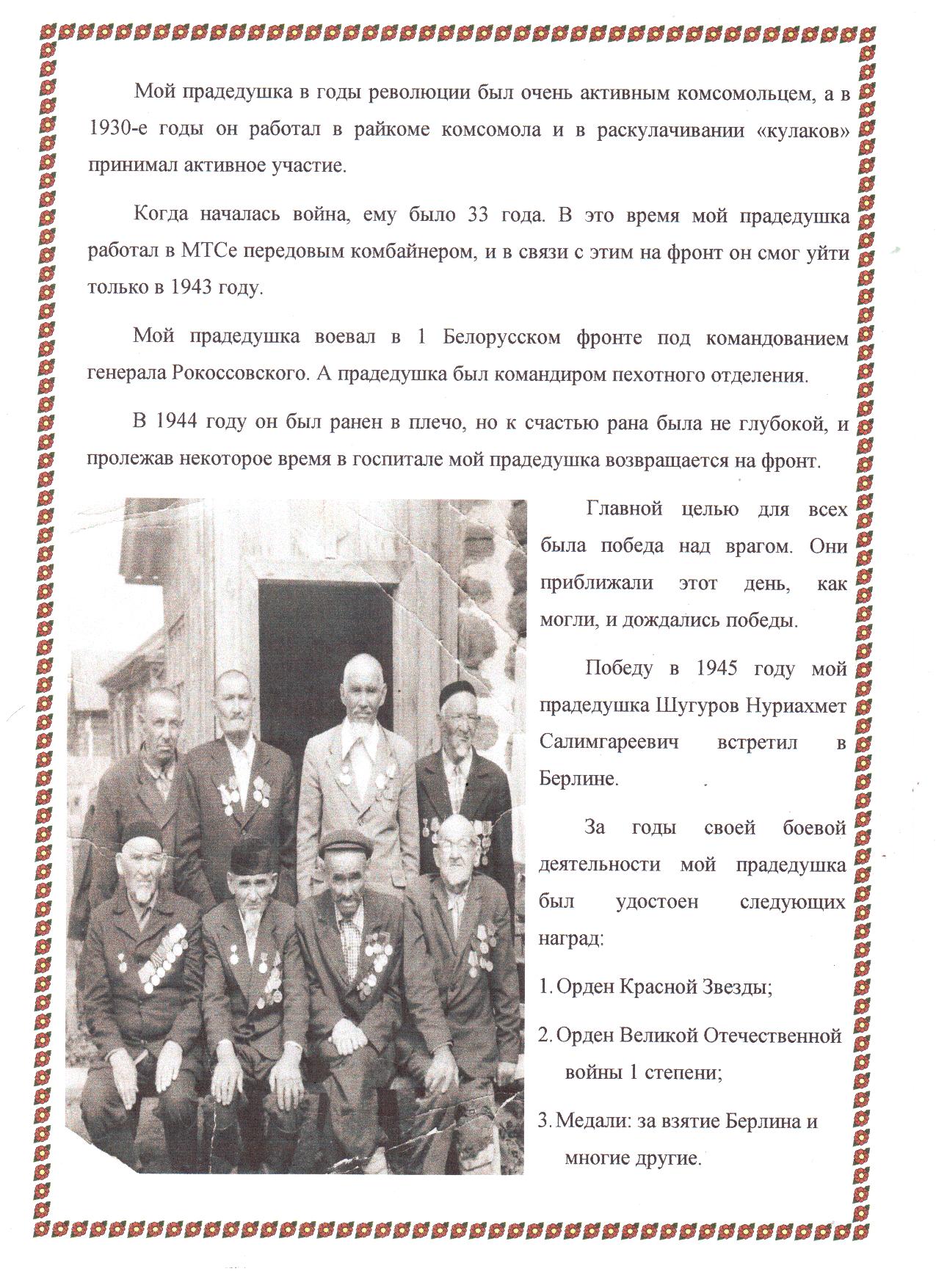 Годы Великой Отечественной Войны в судьбе моего прадедушки Шугурова Нуриахмета Салимгареевича
