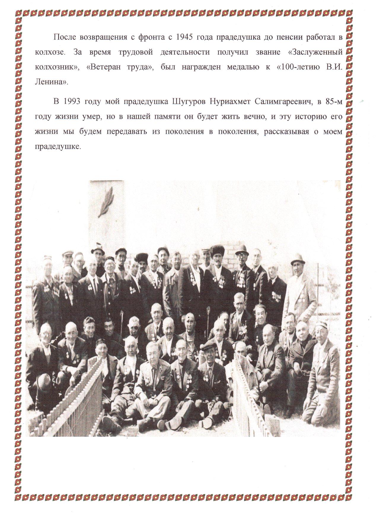 Годы Великой Отечественной Войны в судьбе моего прадедушки Шугурова Нуриахмета Салимгареевича