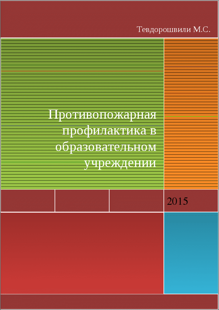 Противопожарная профилактика в образовательном учреждении