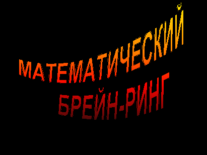 Внеклассное мероприятие по математике в 8 классе