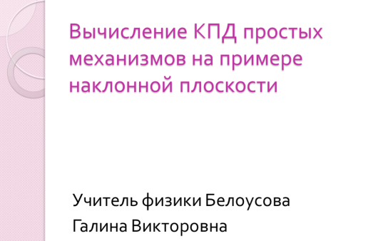 Разработка урока по физике в 7 классе «Вычисление КПД простых механизмов на примере наклонной плоскости»