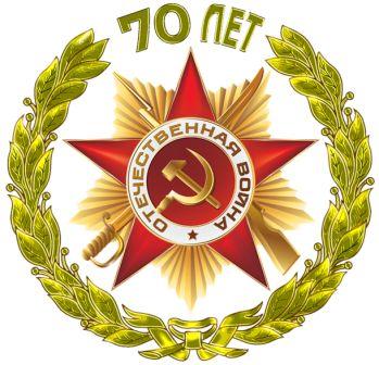 К 70-летию Великой Победы