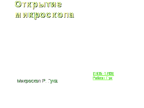 Урок по биологии по теме Увеличительные приборы (5 класс)