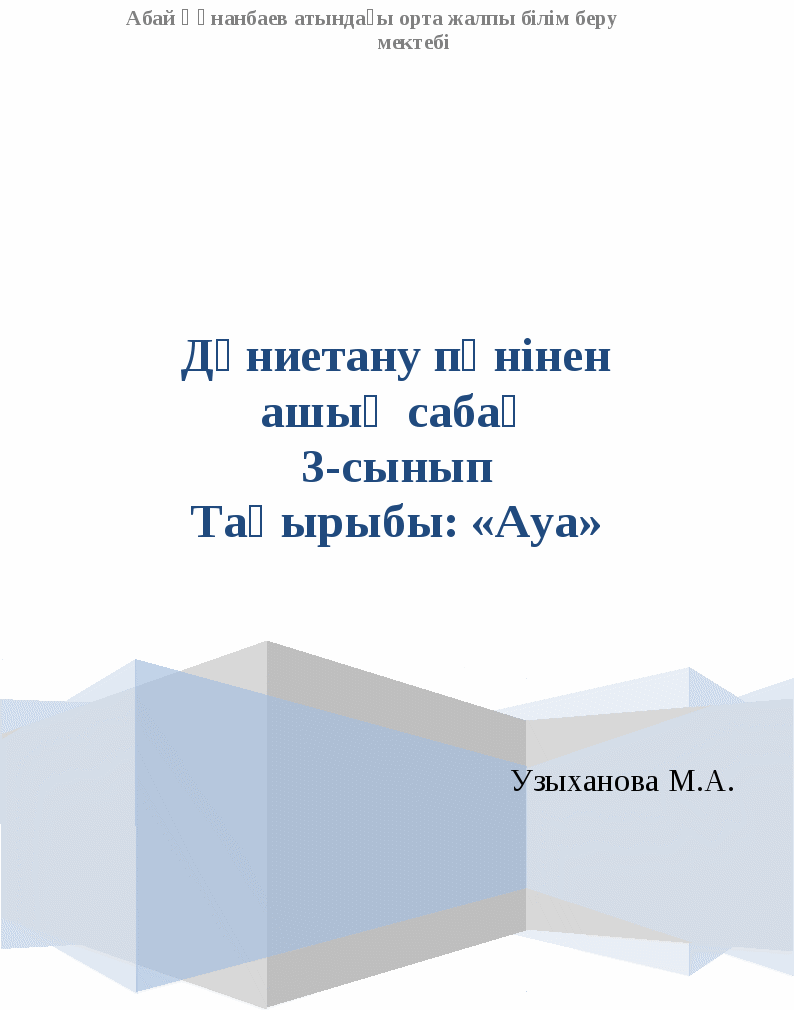 3 сынып дүниетану ауа