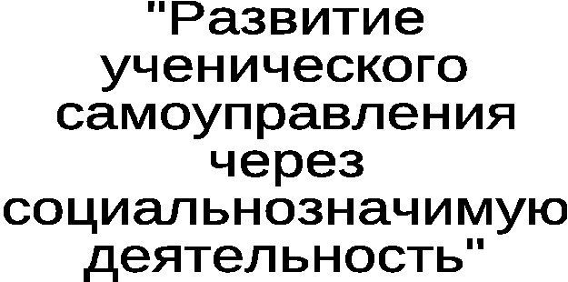 Программа развития ученического самоуправления