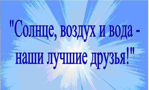 Буклет Солнце, воздух и вода- наши лучшие друзья!