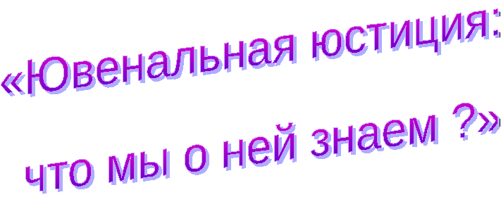 Научно-исследовательская работа по теме: Ювенальная юстиция