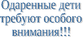 Памятка для родителей одаренных детей Чудочадо - одаренный ребенок