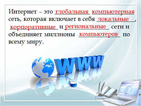 План-конспект открытого урока по теме: Глобальная сеть Интернет. Поиск информации в Интернете