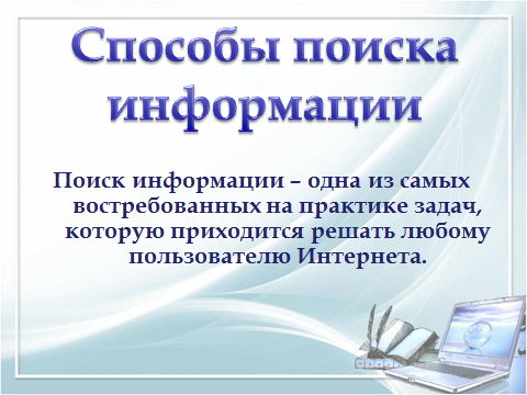 План-конспект открытого урока по теме: Глобальная сеть Интернет. Поиск информации в Интернете