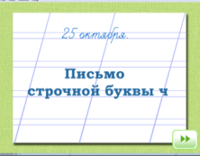 Урок по русскому языку для 1 класса на тему Письмо строчной буквы ч