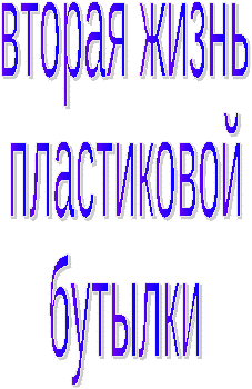 Творческий проект по технологии Вторая жизнь пластиковой бутылки