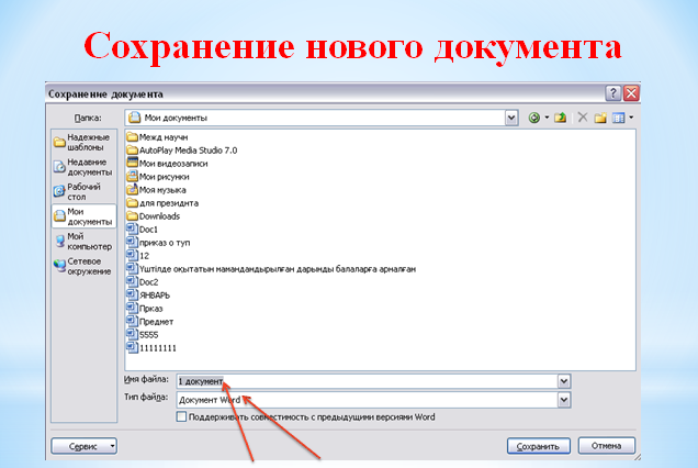 Общие сведения о текстовом процессоре. Интерфейс программы. Создание и сохранение документа. Основные приемы форматирования текста. Шрифт, абзацы, отступы и интервалы