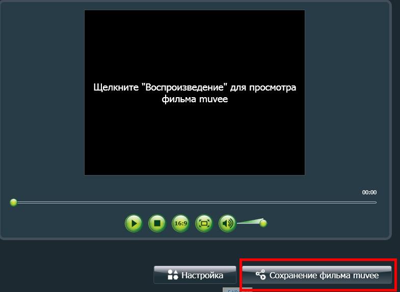 Создание видеороликов (видеофильмов) в программе Muvee Reveal