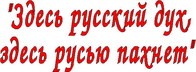 Проект воспитательной работы Здесь русский дух, здесь Русью пахнет