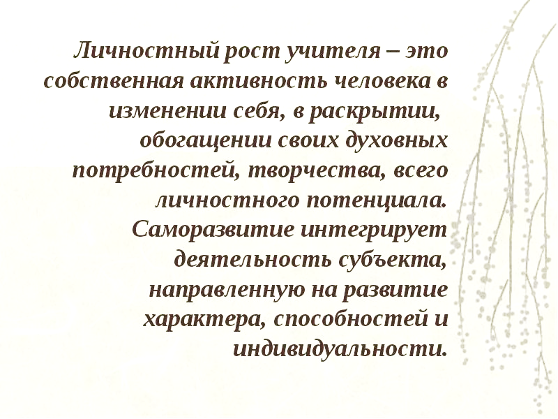 Карта личностного роста педагога в межаттестационный период