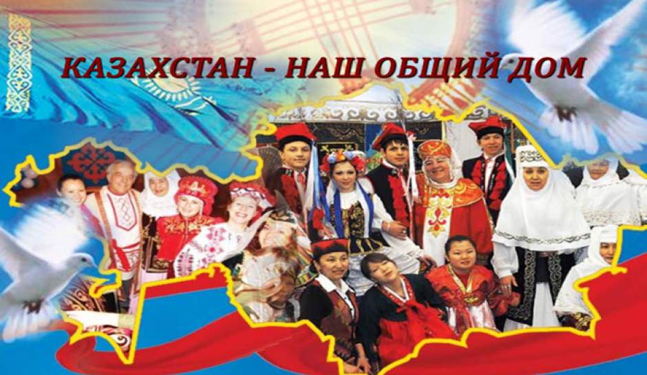 Внеклассное мероприятие Казахстан - наш общий дом!
