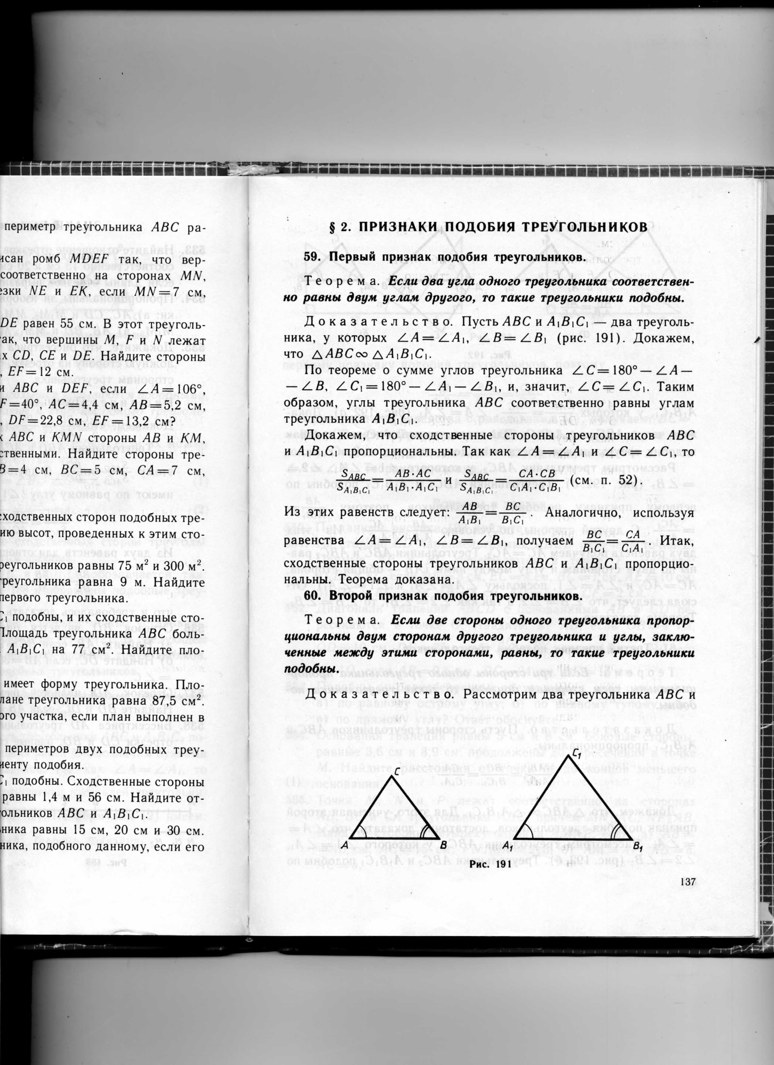 Конспект урока по теме: Первый признак подобия треугольников